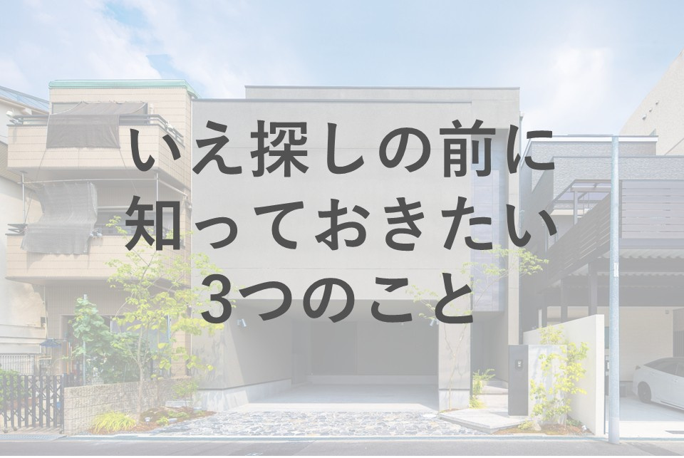「これから家を探しはじめるファミリーへ」――家探しの前に知っておきたい3つのことの画像