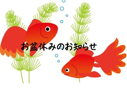 お盆休みのお知らせの画像