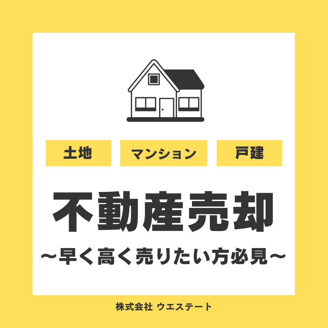 名古屋市西区で不動産を早く高く売却できる方法を【名古屋空き家・相続不動産売却センター】がご紹介の画像