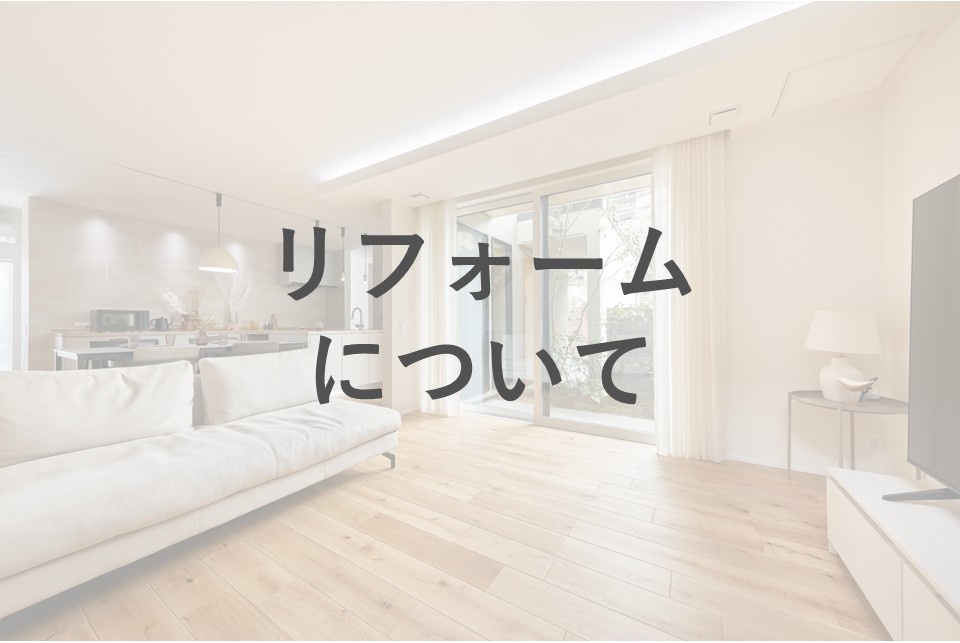 「中古物件＋リフォーム」も安心。いえプロ不動産がご提案する、スムーズな住まいづくりの画像