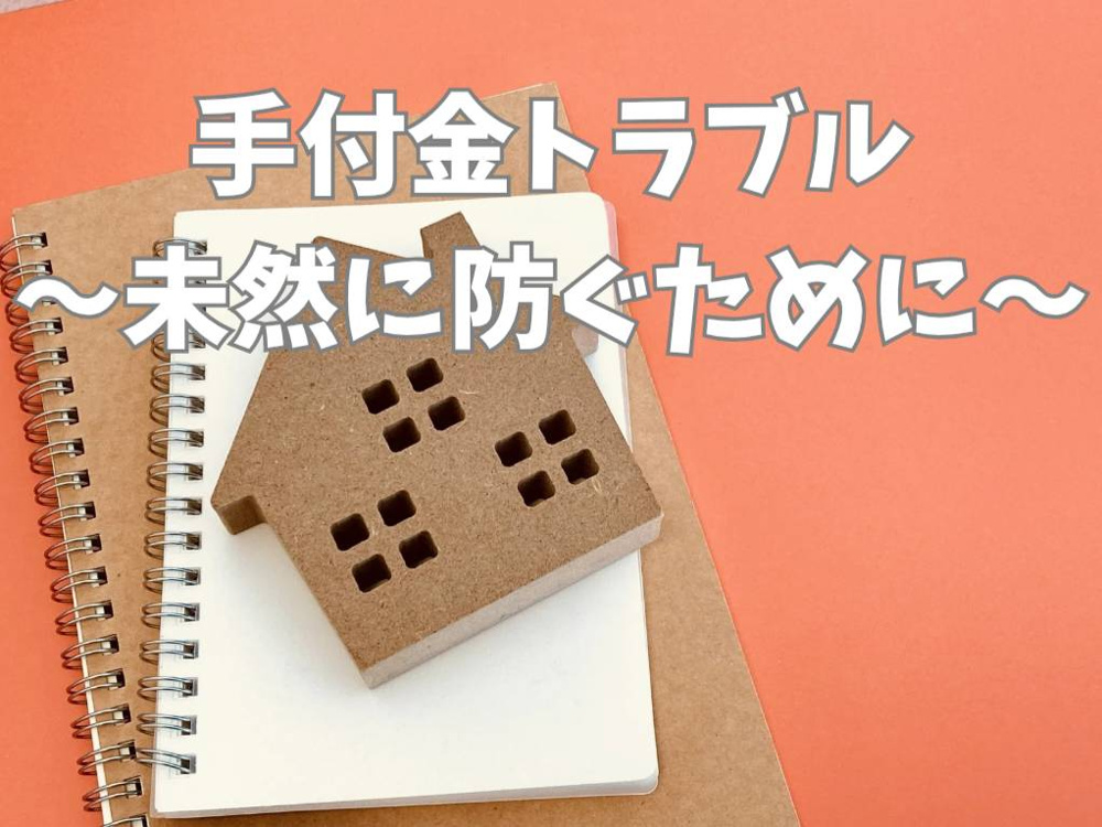 住宅の手付金トラブルはなぜ起きる？事例と防ぐための注意点を紹介の画像