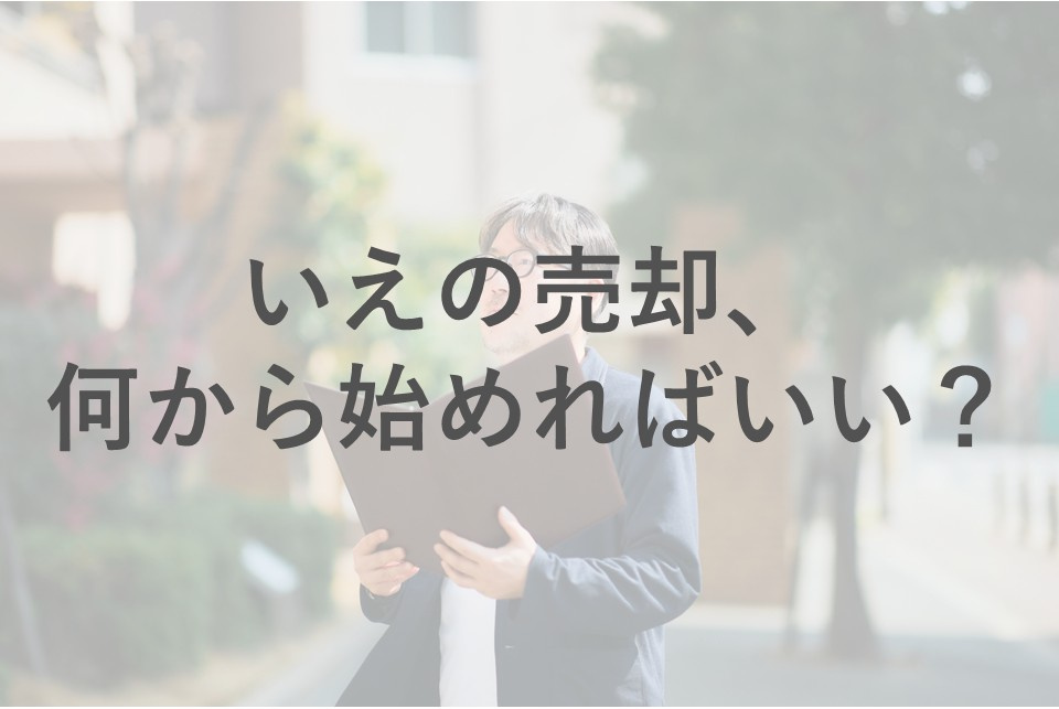 家の売却、何から始めればいい？いえプロ不動産の“納得サポート”とはの画像