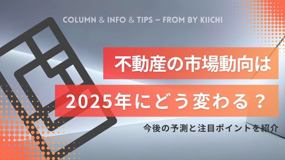 不動産の市場動向は2025年にどう変わる？今後の予測と注目ポイントを紹介の画像