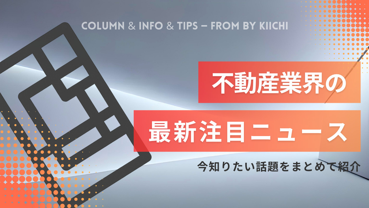 不動産業界の最新情報が知りたい方へ！今注目の動向や市場変化を解説の画像