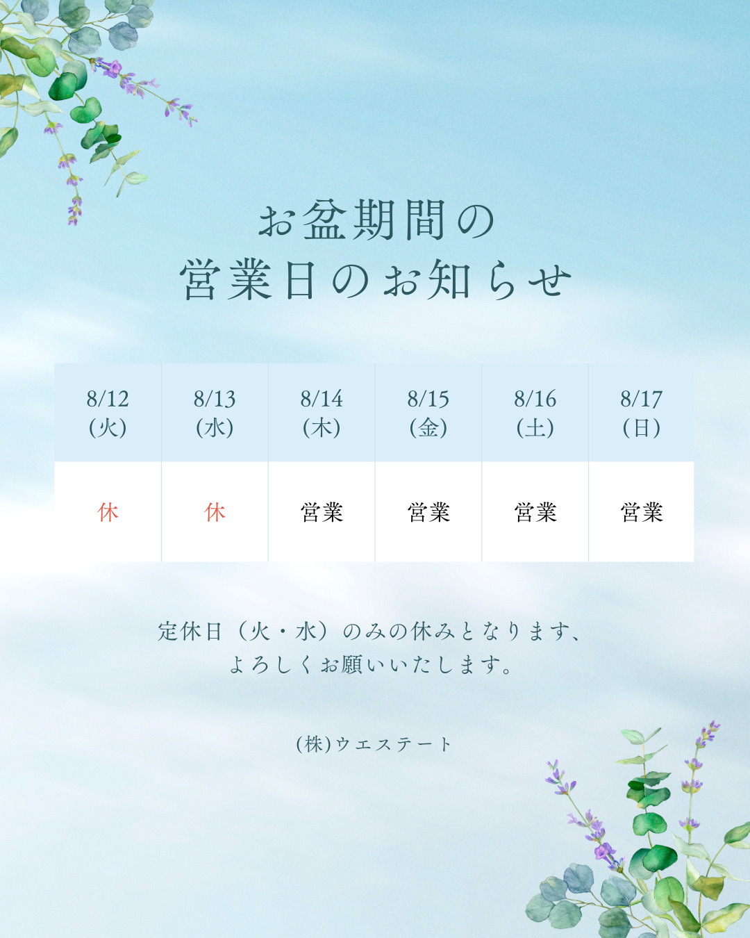 【名古屋空き家・相続不動産売却センター】お盆休みのご案内の画像