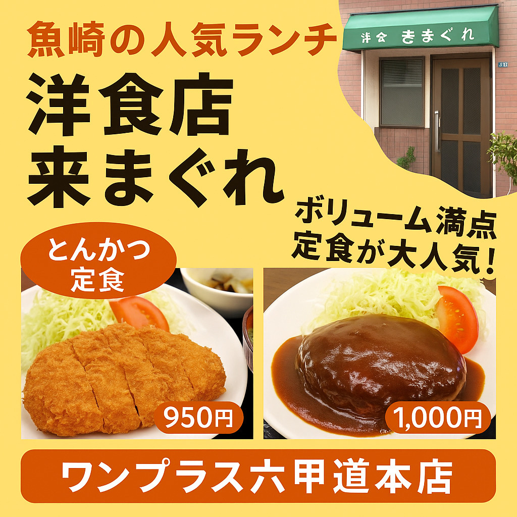 【魚崎の人気ランチ】洋食好き必見！地元密着の名店「来まぐれ」で大満足の定食を｜ワンプラス六甲道本店の画像