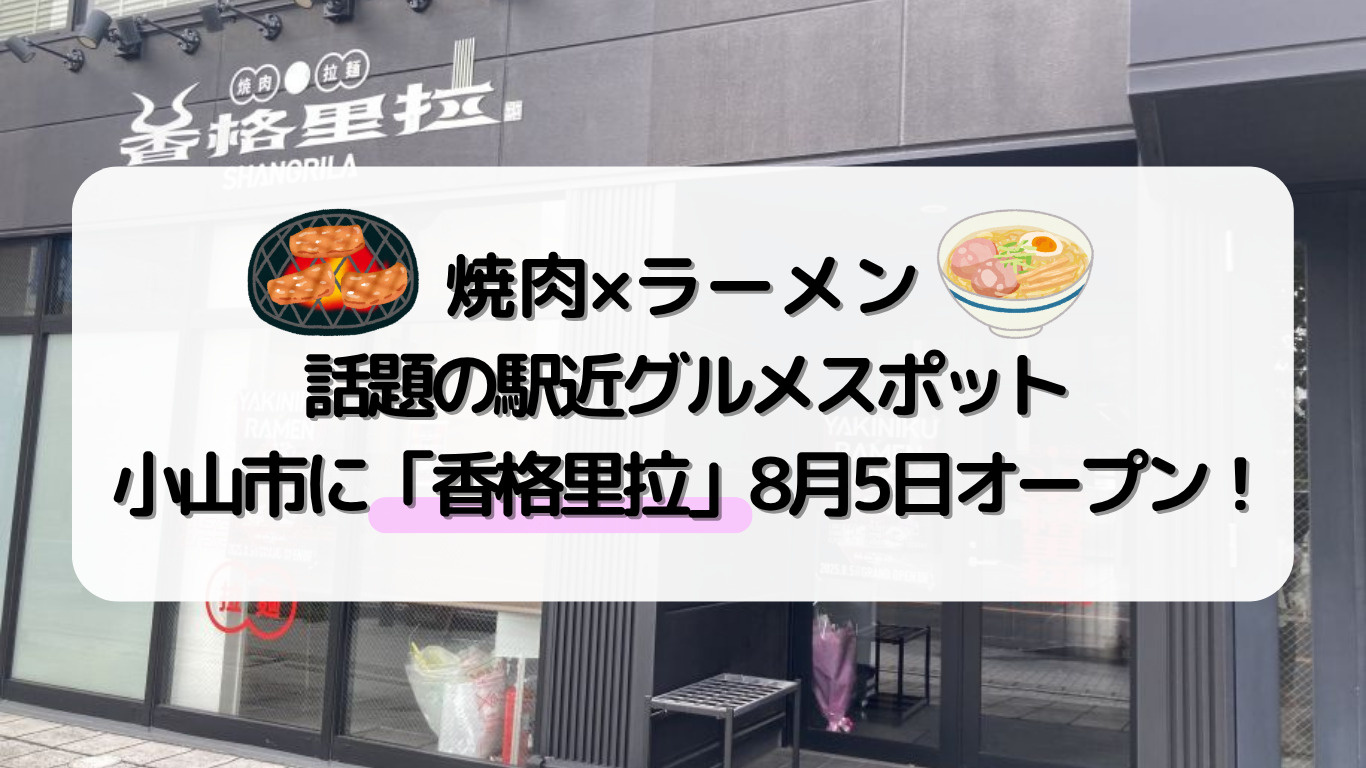 小山市に「香格里拉」が新オープン！焼肉とラーメンが楽しめる話題の駅近店の画像