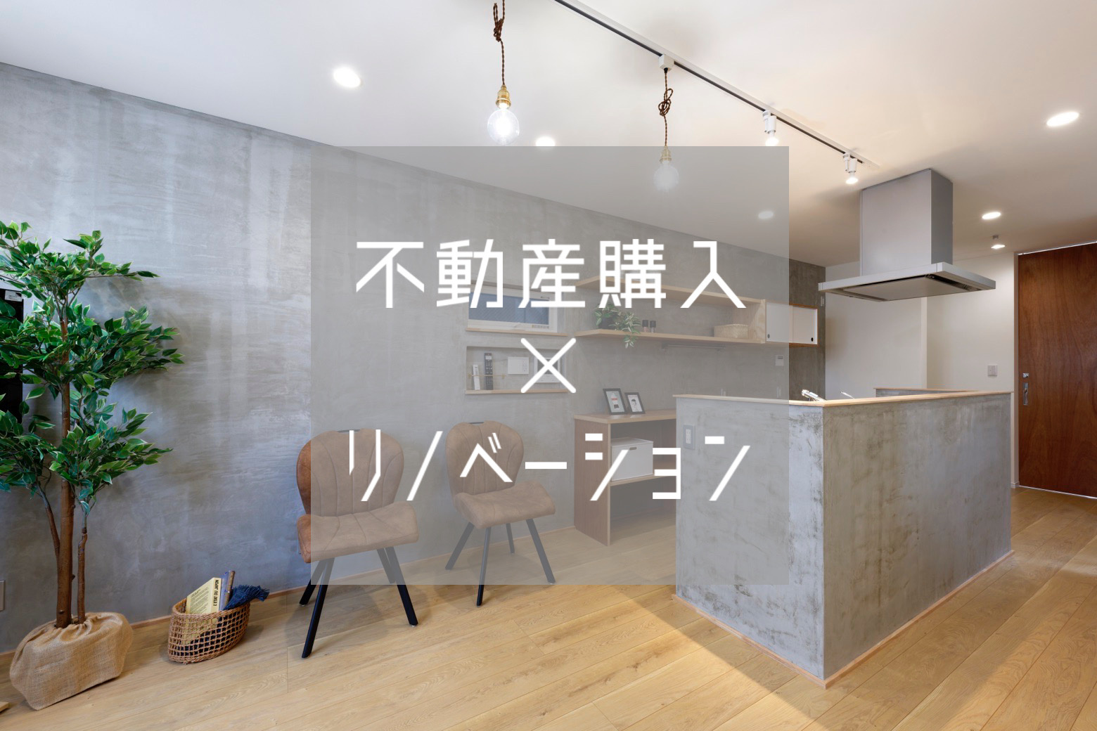 住宅購入でリノベーションも気になる方へ！費用や流れの基本を紹介の画像