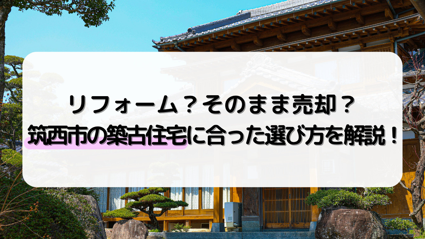 筑西市の築古住宅売却で悩んでいませんか 空き家やリフォーム費用のポイントも解説の画像