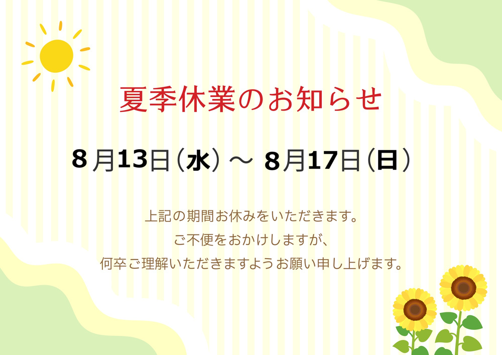 ☆夏季休業のお知らせ☆の画像