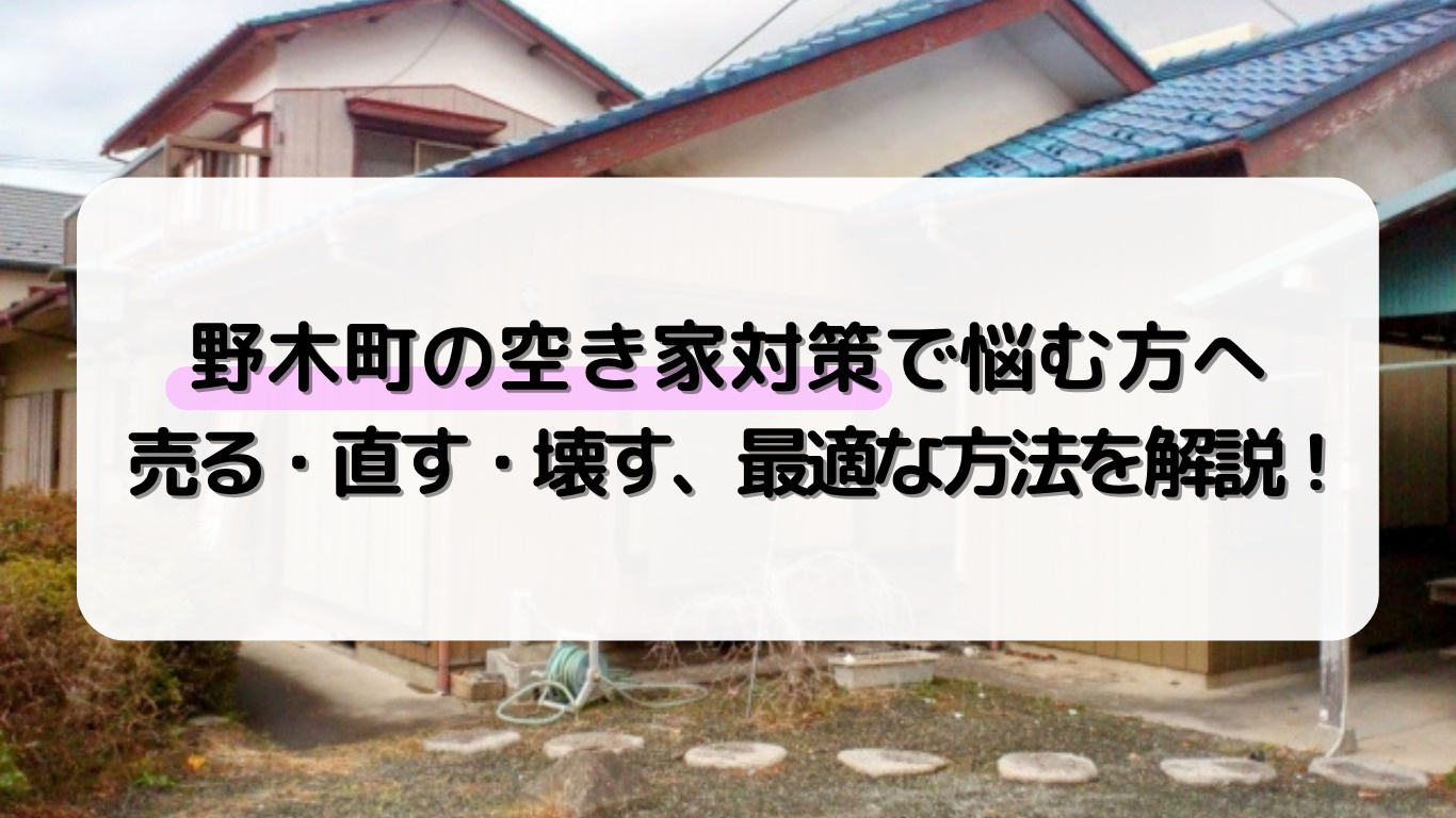 野木町の空き家売却で迷う方へ方法を解説！解体や修繕の選び方も紹介の画像