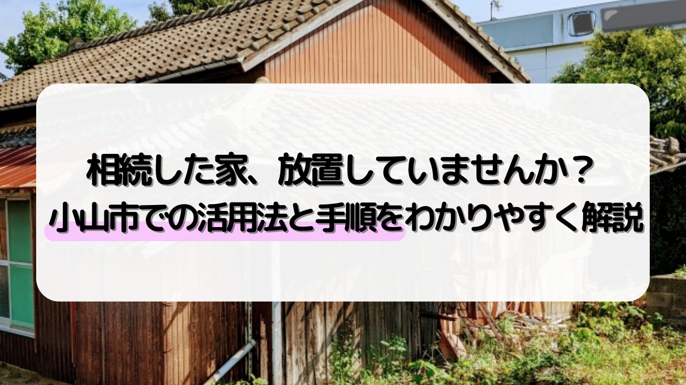 小山市で相続した空き家の活用は？売却や賃貸リフォームの手順も紹介の画像