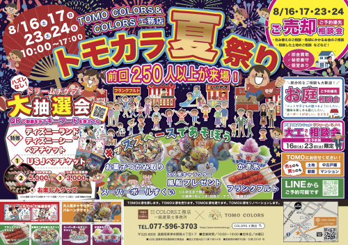 8/16.17.23.24】トモカラ夏祭り開催！滋賀・京都で不動産購入・売却を