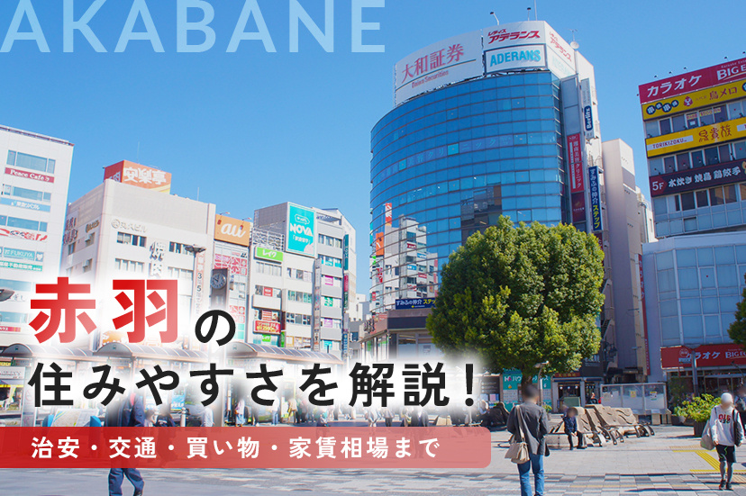 赤羽の住みやすさを解説！治安・交通・買い物・家賃相場までの画像