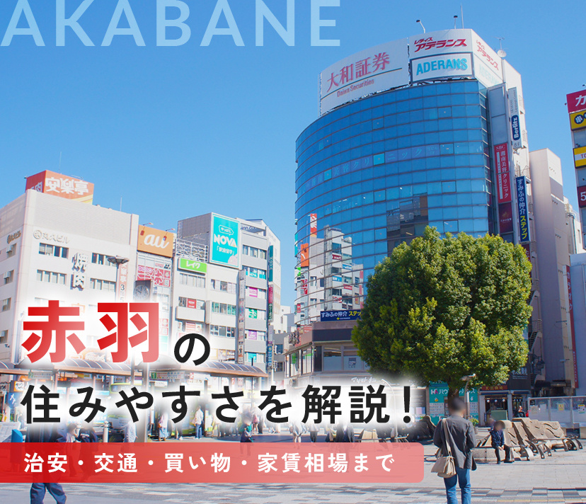 赤羽の住みやすさを解説！治安・交通・買い物・家賃相場まで