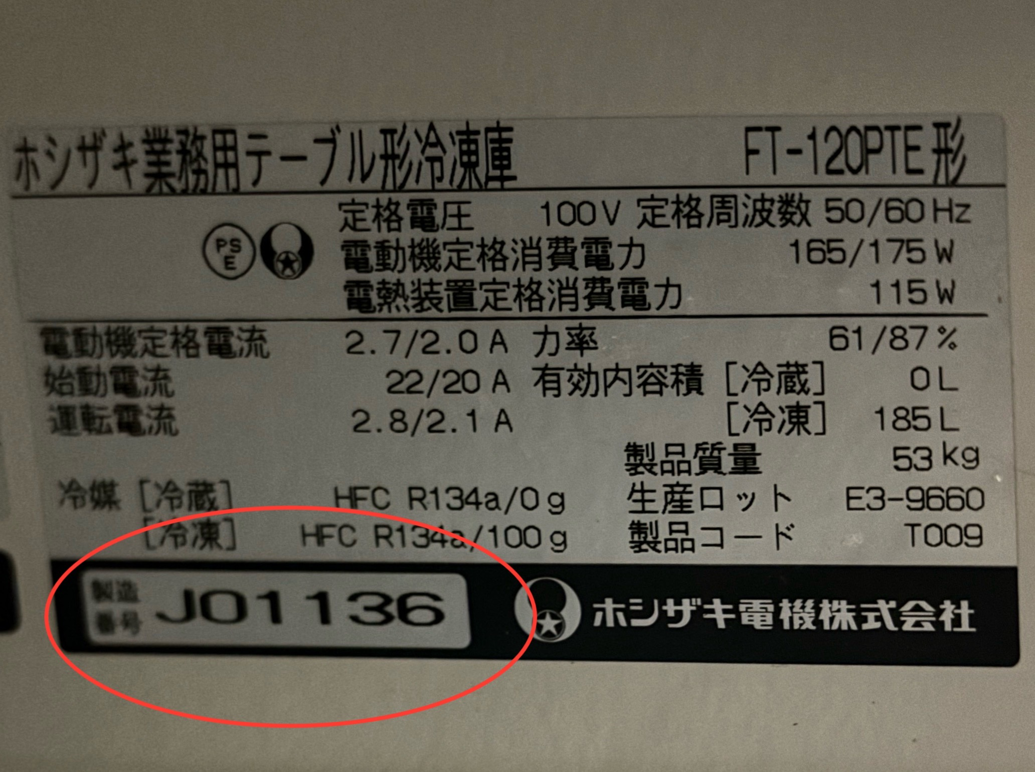 2025年版】ホシザキ製品の製造番号と社名表記で「年式」を見分ける方法