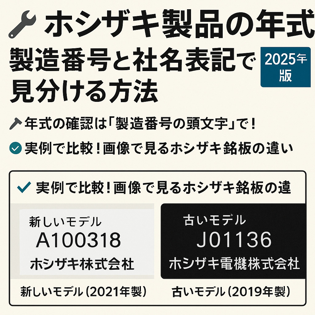 【2025年版】ホシザキ製品の製造番号と社名表記で「年式」を見分ける方法の画像