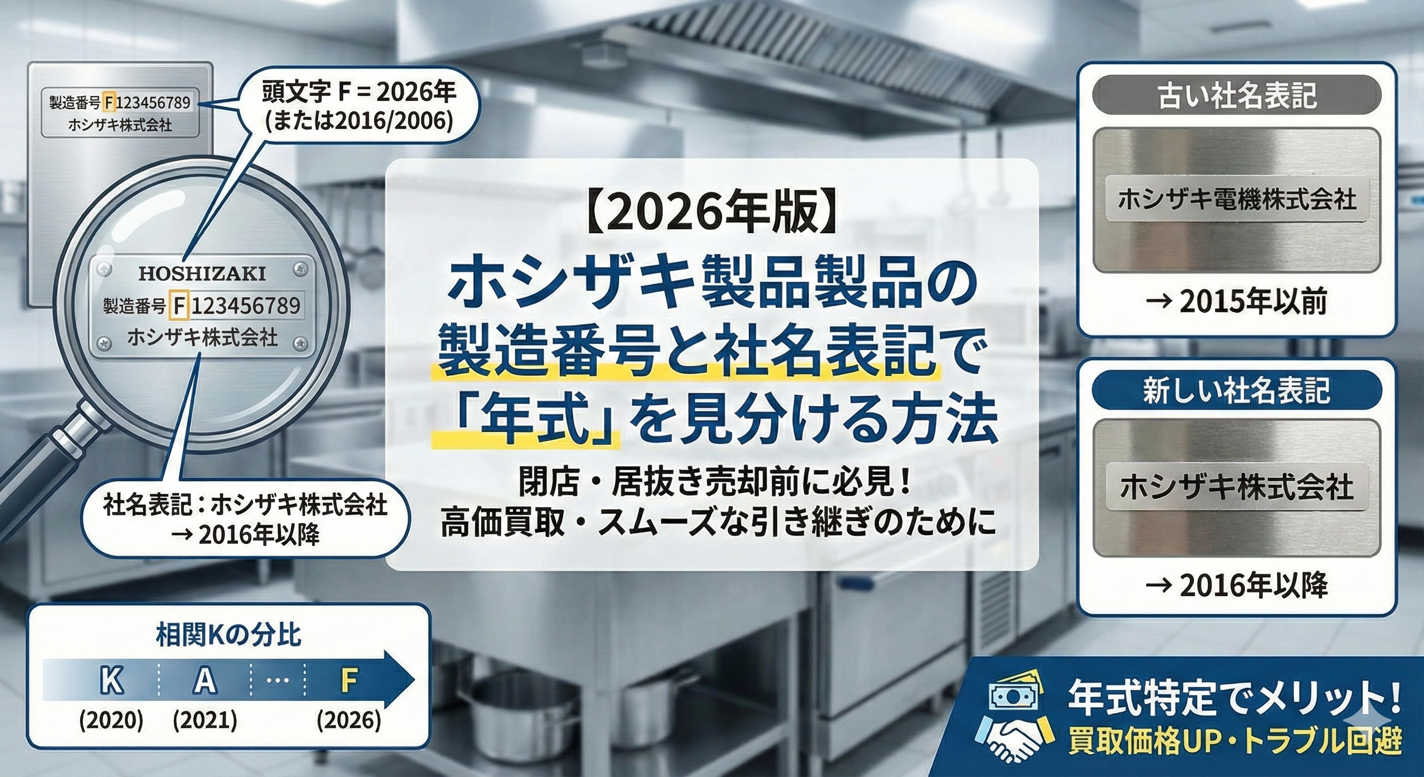 【2026年版】ホシザキ製品の製造番号と社名表記で「年式」を見分ける方法の画像