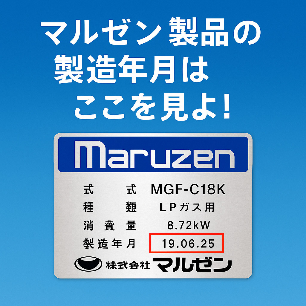 マルゼン製品の製造年はここを見ろ！居抜き売却で役立つ年式チェック法の画像