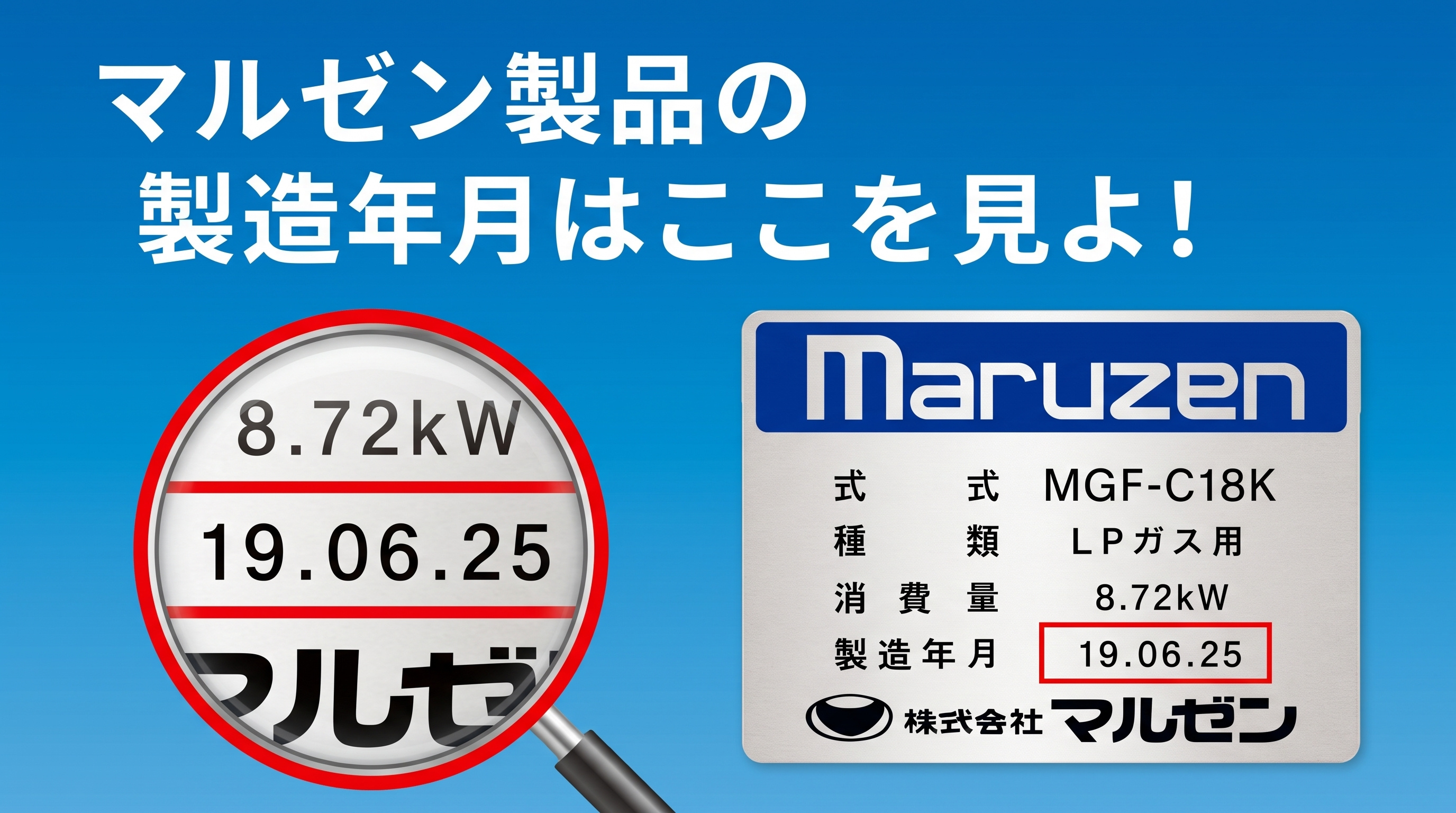 マルゼン製品の製造年はここを見ろ!居抜き売却で役立つ年式チェック法の画像