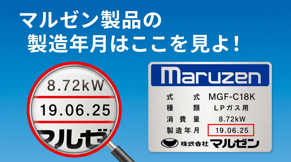 マルゼン製品の製造年はここを見ろ！居抜き売却で役立つ年式チェック法の画像