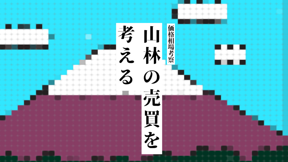 山林の売買を考えるなら価格相場が気になる！最新の動向や需要もチェックしようの画像