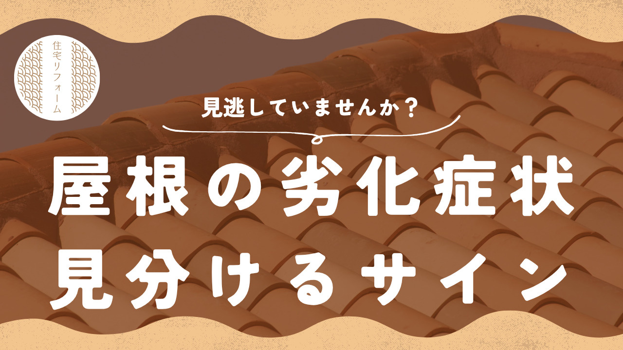 屋根の劣化症状を見逃していませんかリフォーム時期や見分け方も解説の画像
