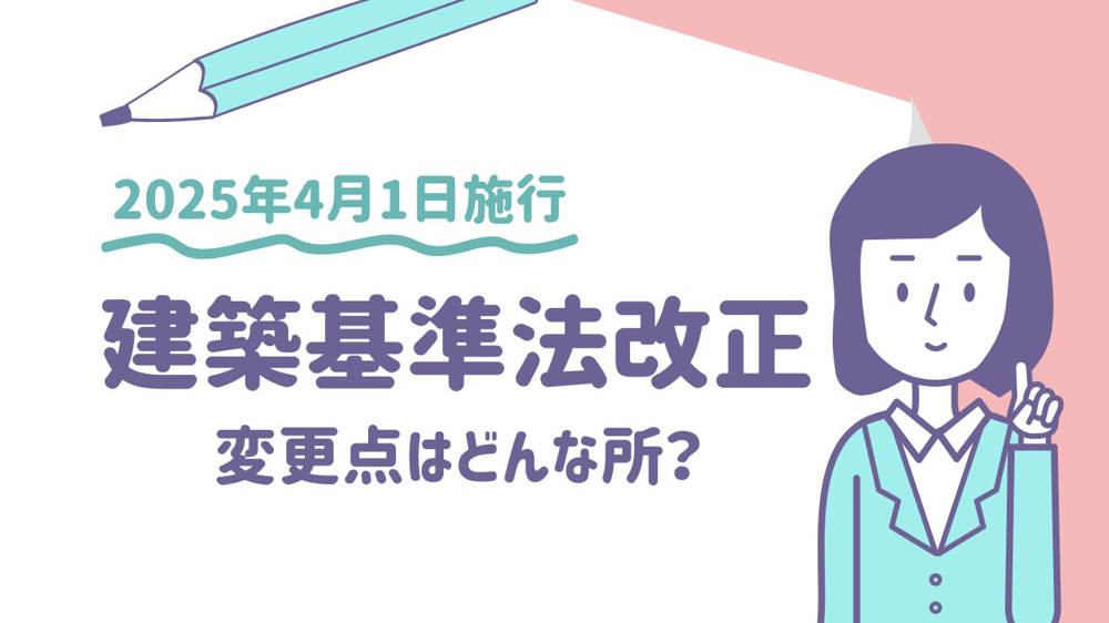 建築基準法改正で起こる弊害とは？業界や市場への影響を確認の画像