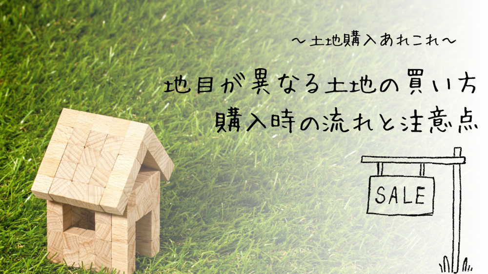 地目が異なる土地の買い方はどうする？購入時の流れと注意点を紹介の画像