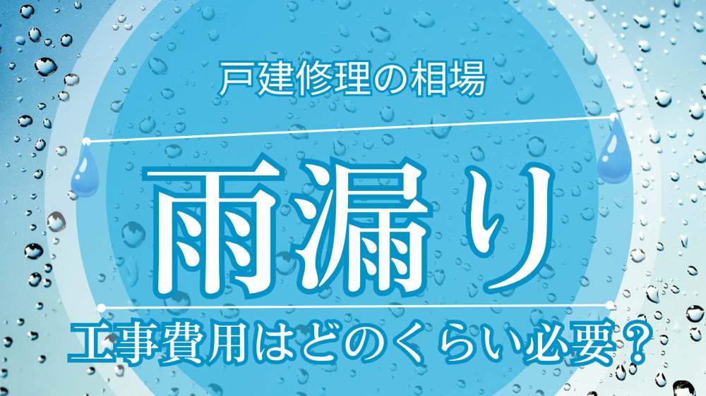 雨漏り工事費用はどのくらい必要？一戸建て修理の相場と抑えるコツを解説の画像