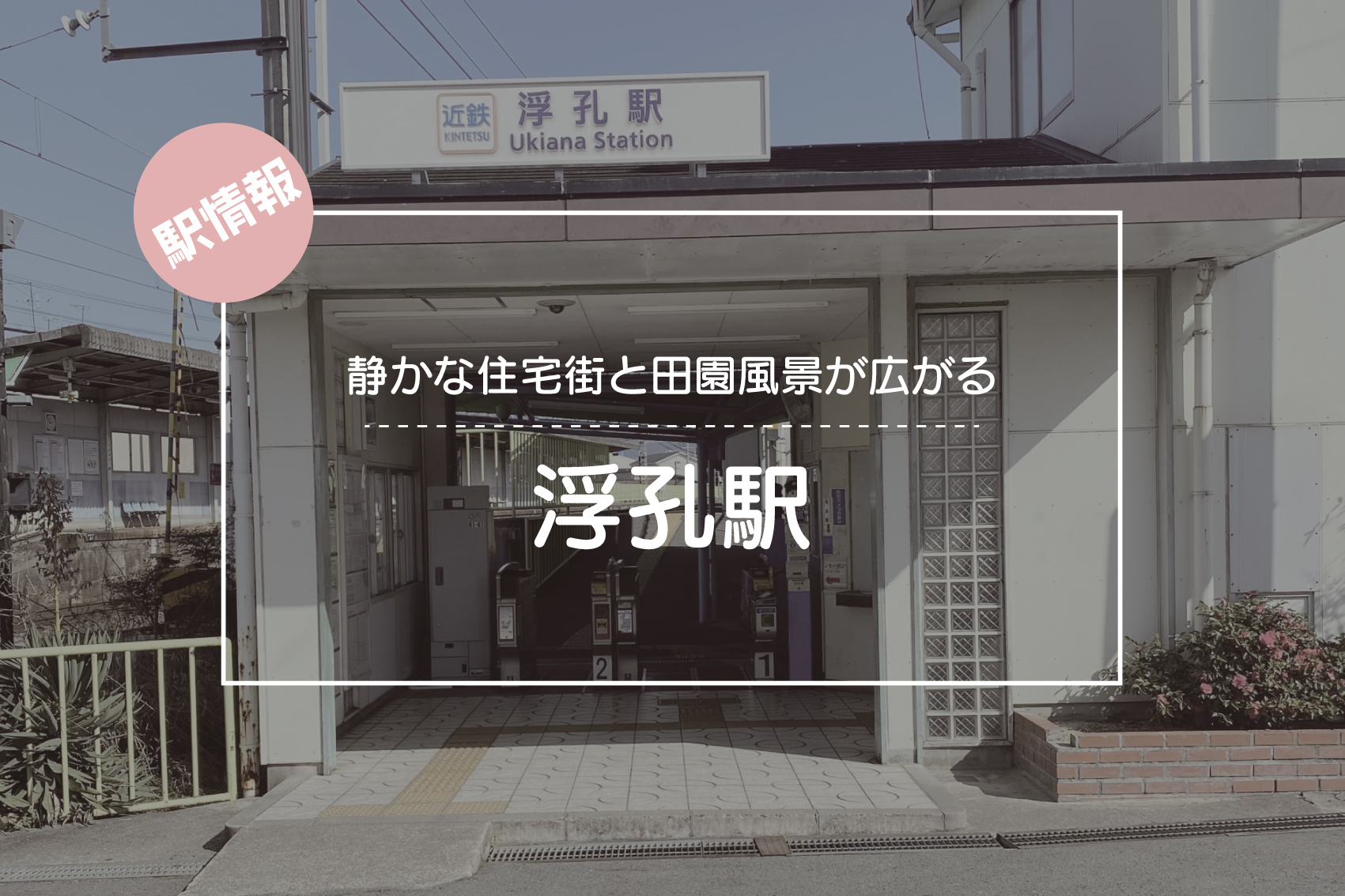 静かな住宅街と田園風景が広がる ― 浮孔駅周辺の暮らしの画像