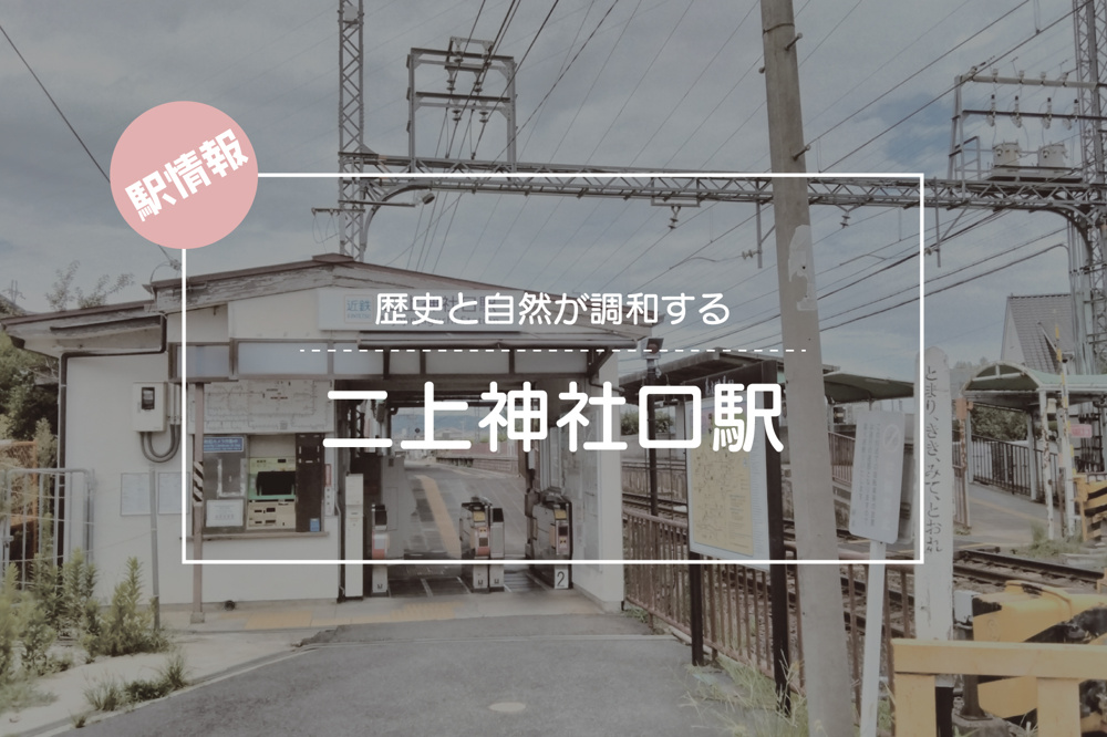 歴史と自然が調和する ― 二上神社口駅周辺の魅力と暮らしの画像