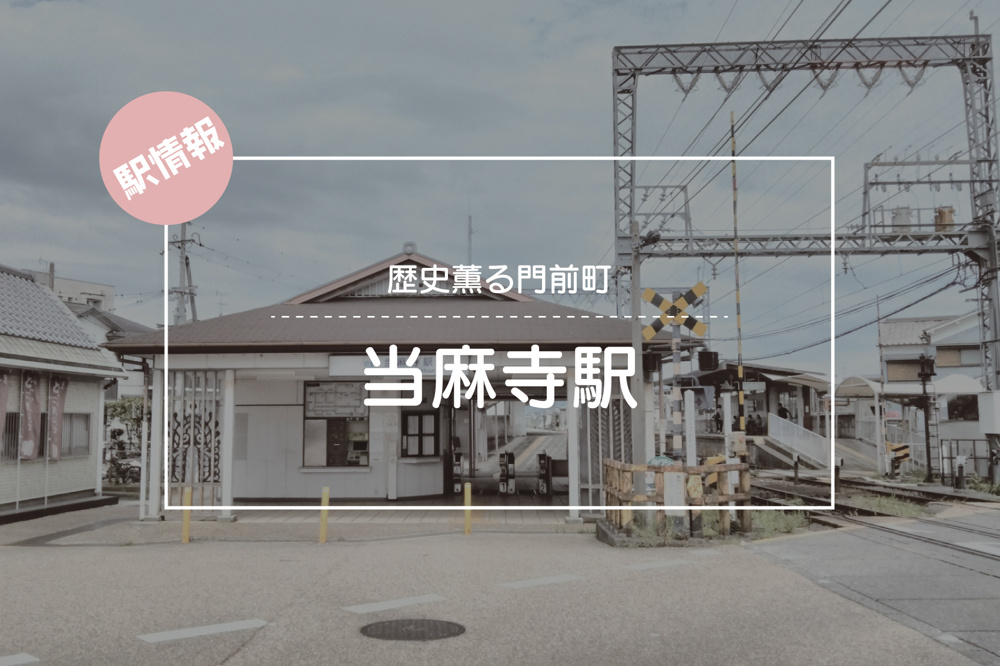 歴史薫る門前町 ― 当麻寺駅周辺の魅力と暮らしやすさの画像