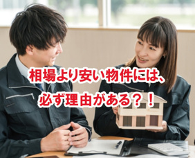 相場より安い物件には、必ず理由がある？！【高崎不動産情報ライブラリー】の画像