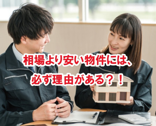 相場より安い物件には、必ず理由がある？！【高崎不動産情報ライブラリー】の画像