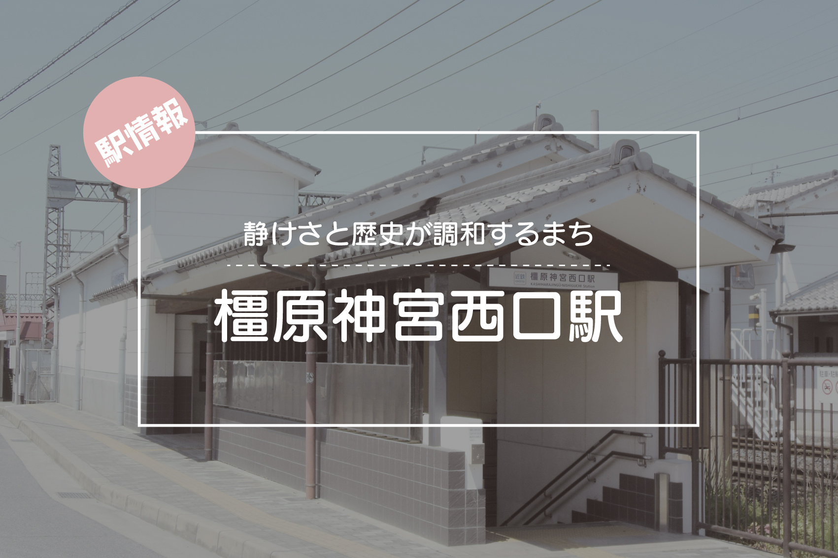 静けさと歴史が調和するまち ― 橿原神宮西口駅周辺の魅力の画像
