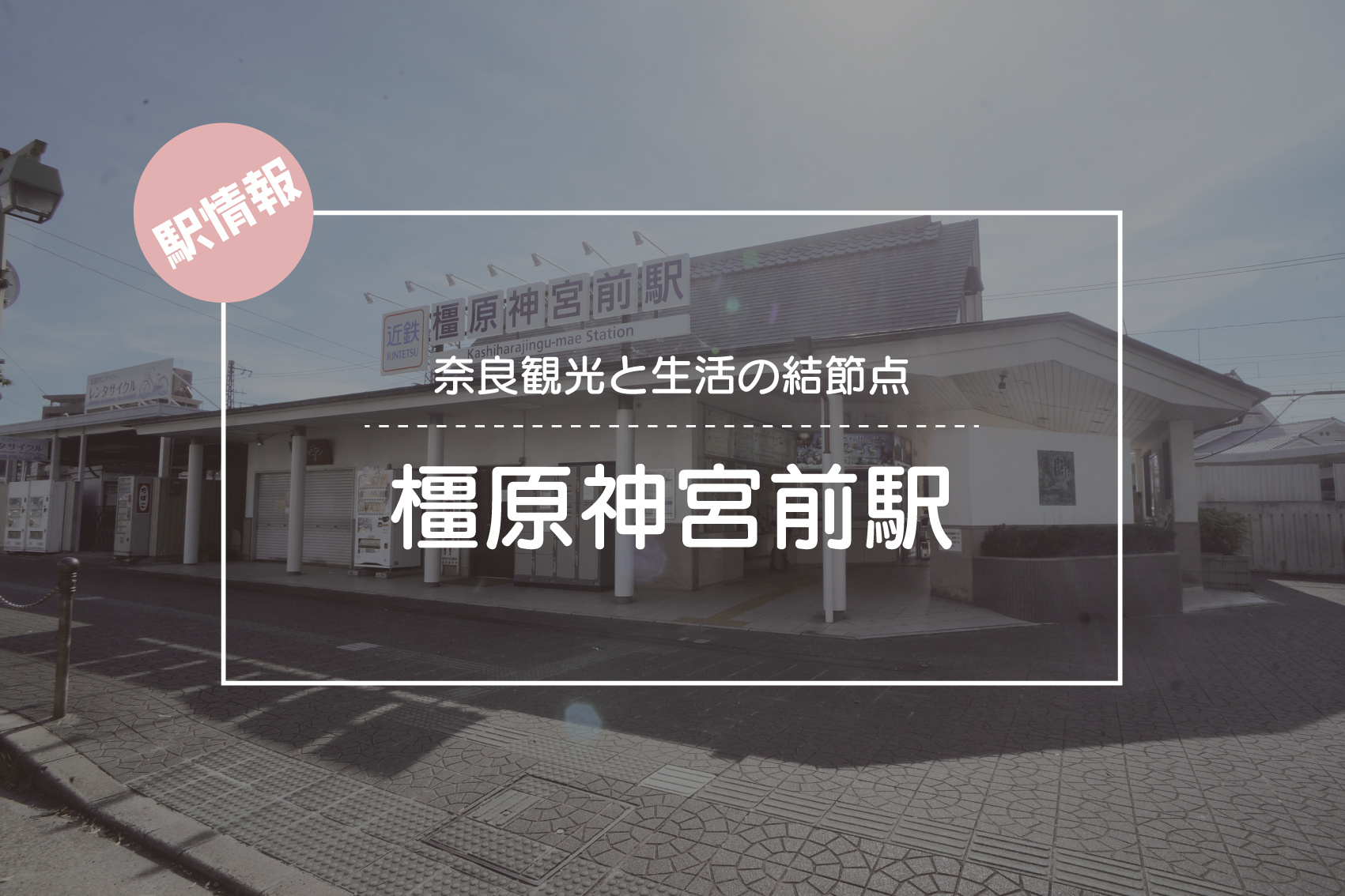 奈良観光と生活の結節点 ― 橿原神宮前駅周辺の魅力の画像