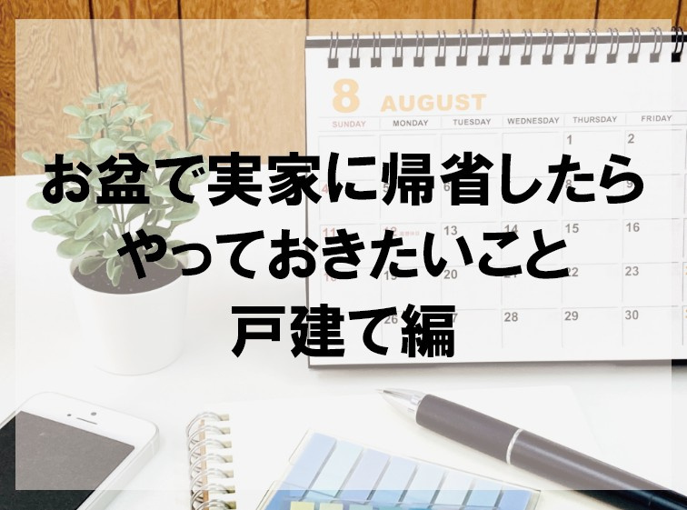 お盆で実家に帰省したらやっておきたいこと（戸建て編）【高崎不動産情報ライブラリー】の画像