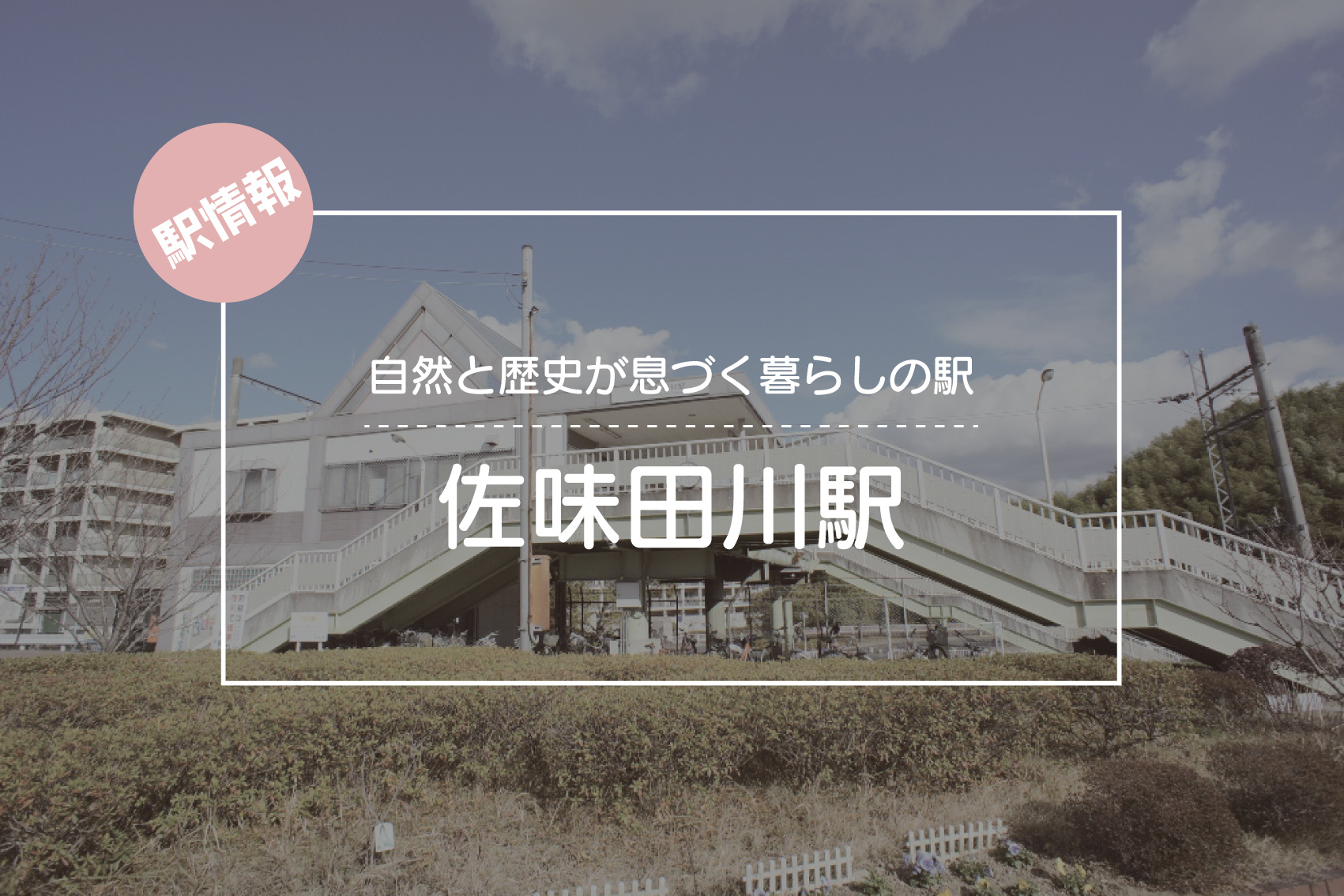 自然と歴史が息づく暮らしの駅 ― 佐味田川駅周辺の魅力の画像