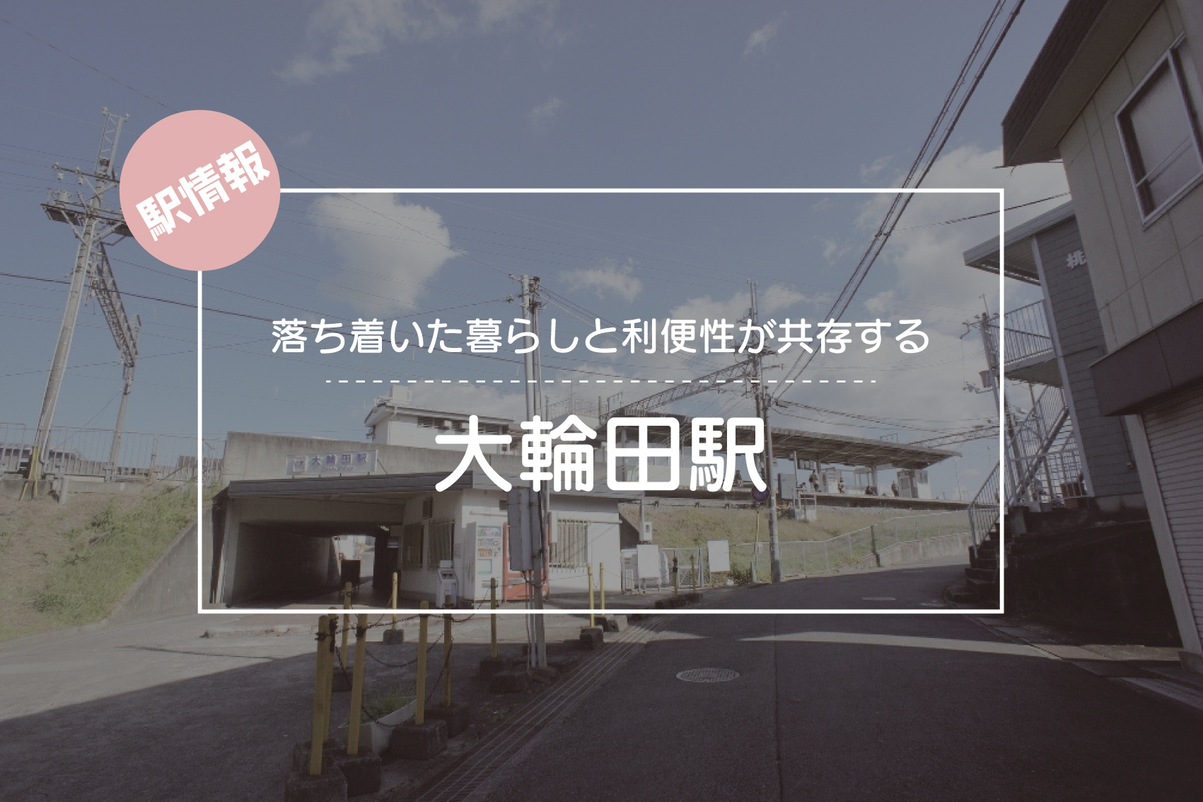 落ち着いた暮らしと利便性が共存する ― 大輪田駅周辺の魅力の画像