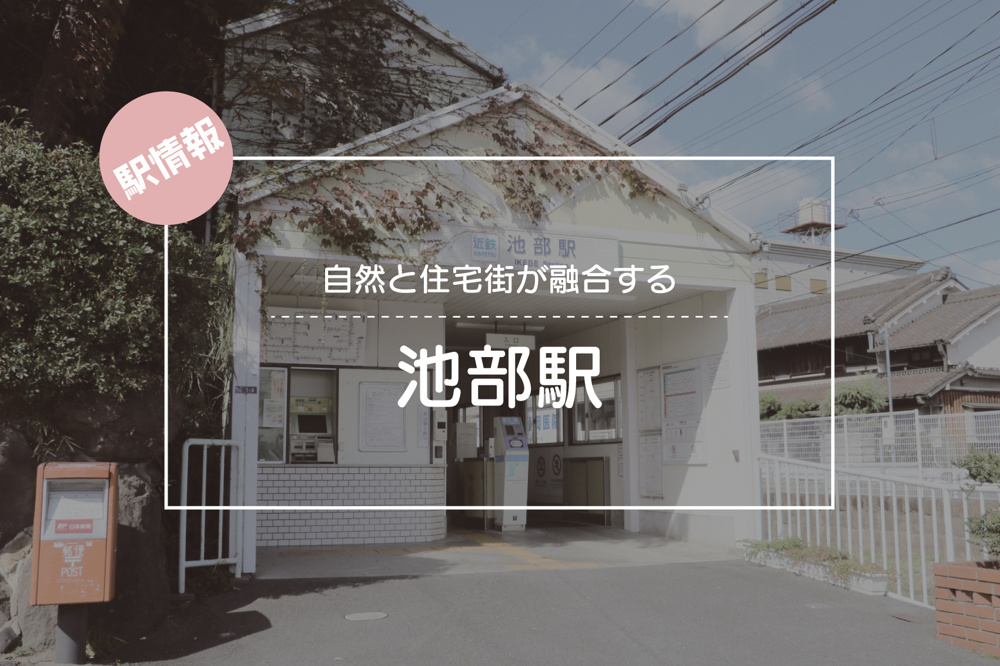 自然と住宅街が融合する ― 池部駅周辺の暮らしやすさの画像