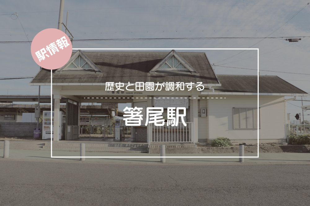 歴史と田園が調和する ― 箸尾駅周辺の魅力の画像