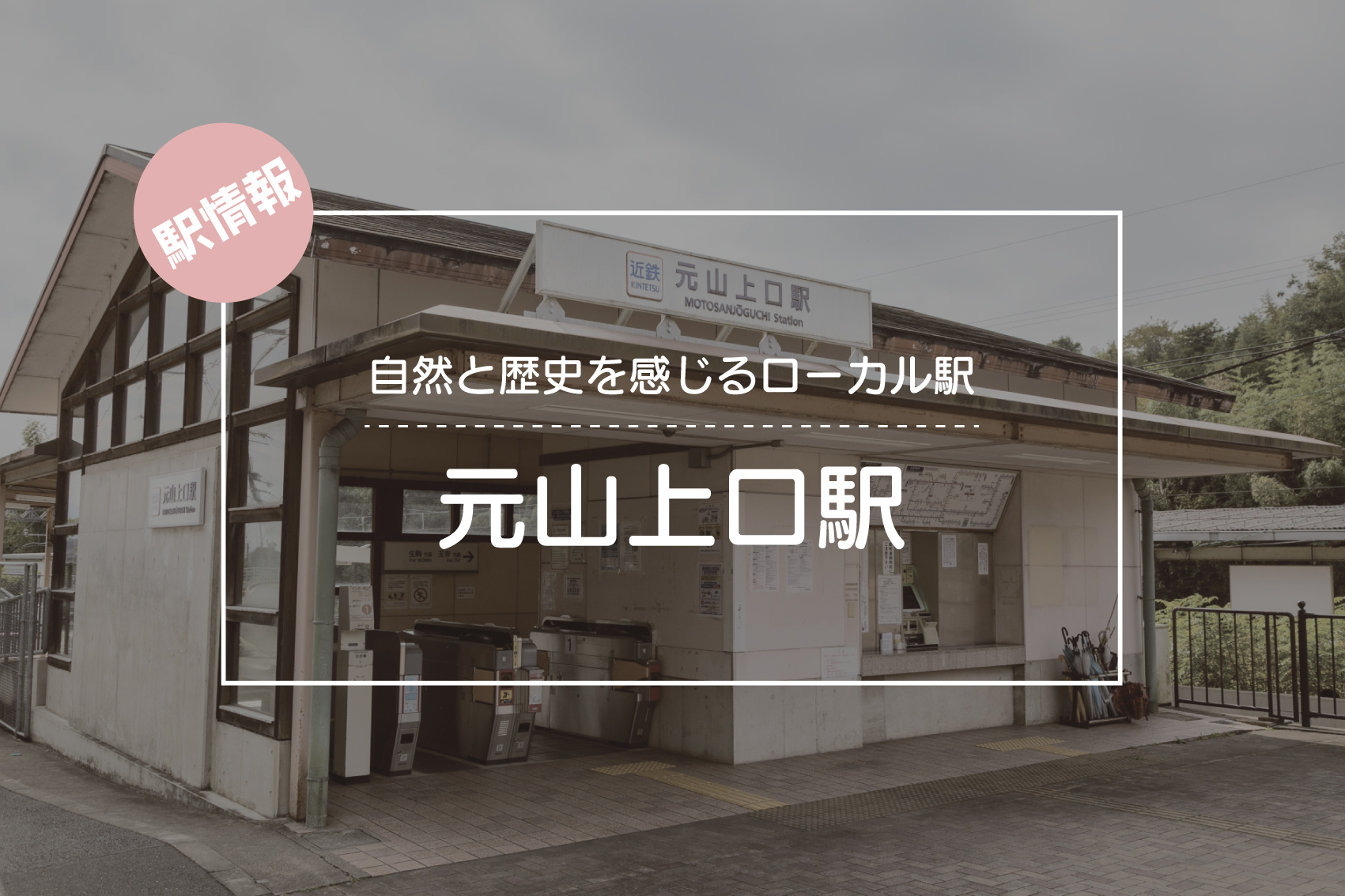 自然と歴史を感じるローカル駅 ― 元山上口駅周辺の魅力の画像
