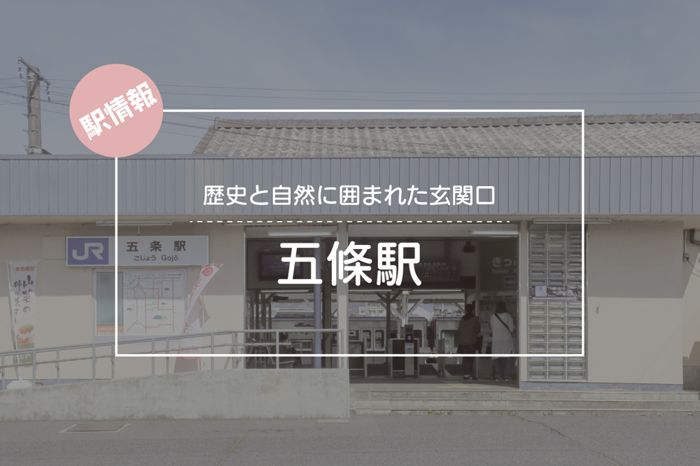 歴史と自然に囲まれた玄関口 ― JR五條駅周辺の魅力の画像