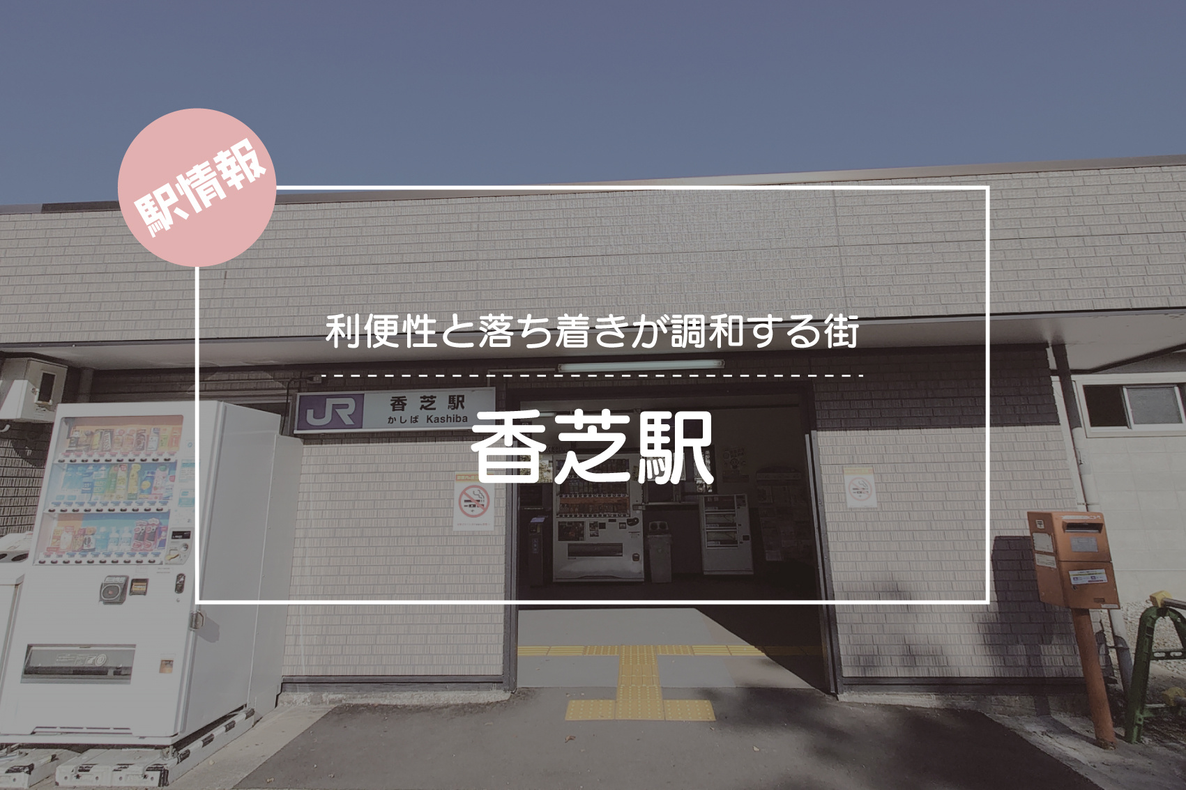 利便性と落ち着きが調和する街 ― JR香芝駅周辺の魅力の画像