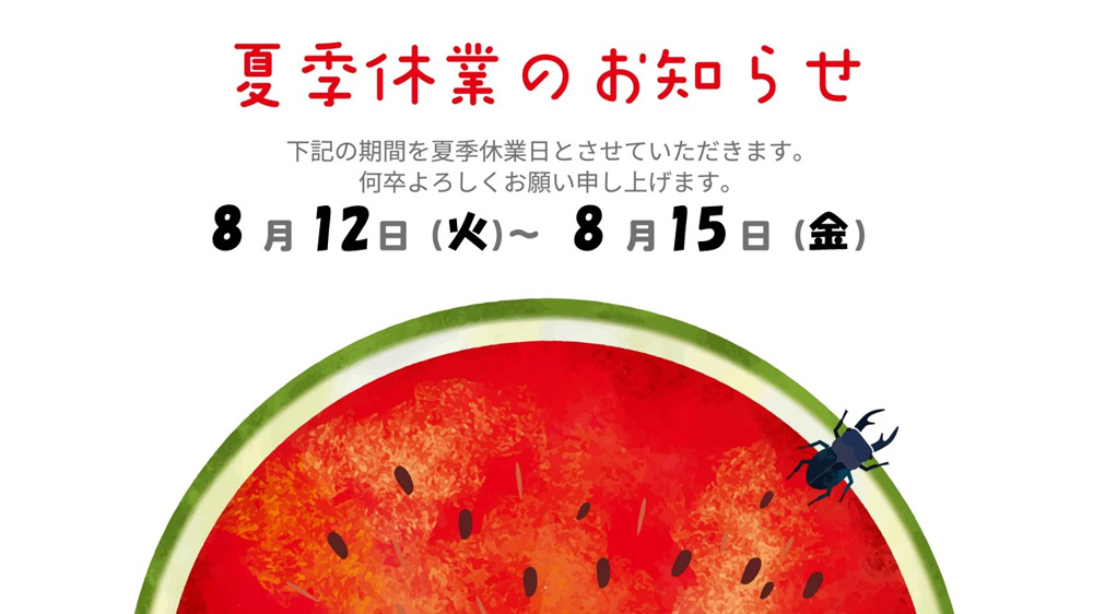 夏季休業のお知らせの画像