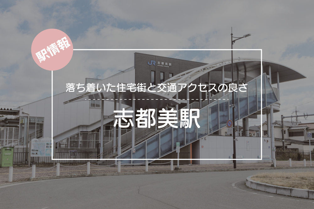 落ち着いた住宅街と交通アクセスの良さが魅力 ― JR志都美駅周辺ガイドの画像