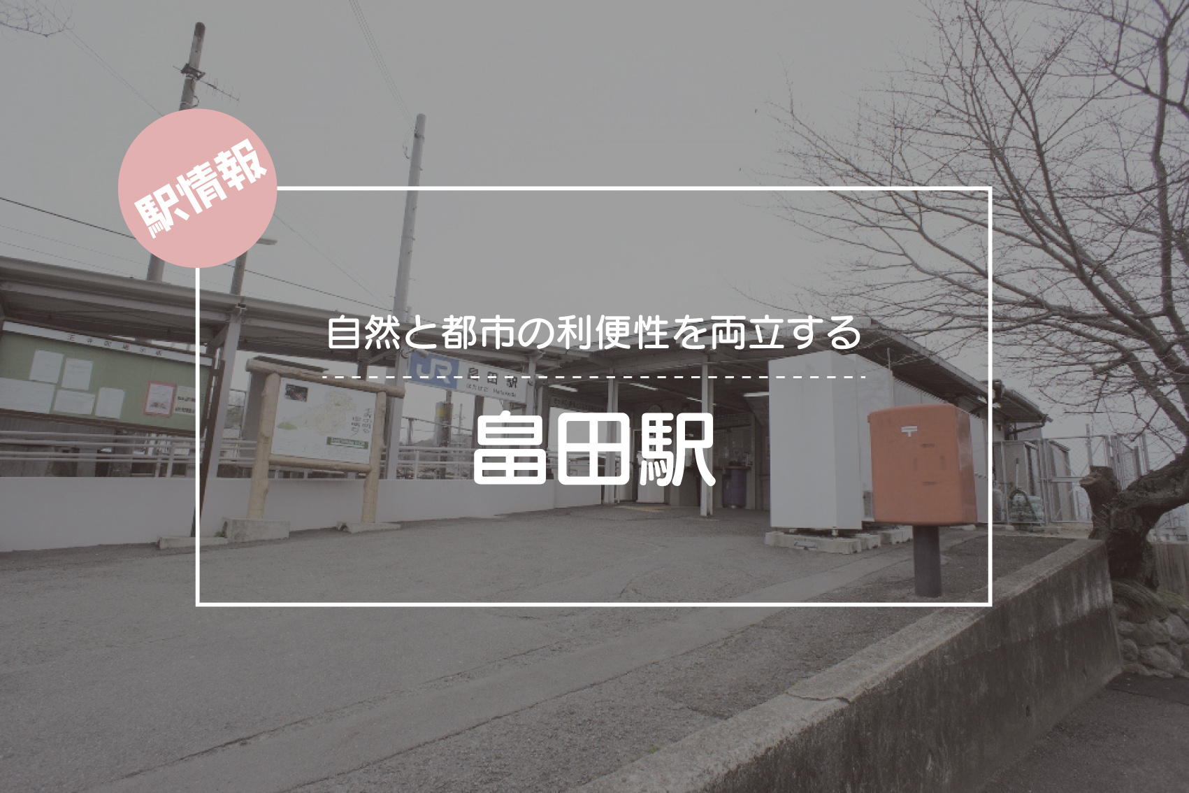 自然と都市の利便性を両立する ― JR畠田駅周辺ガイドの画像