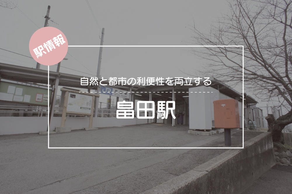 自然と都市の利便性を両立する ― JR畠田駅周辺ガイドの画像