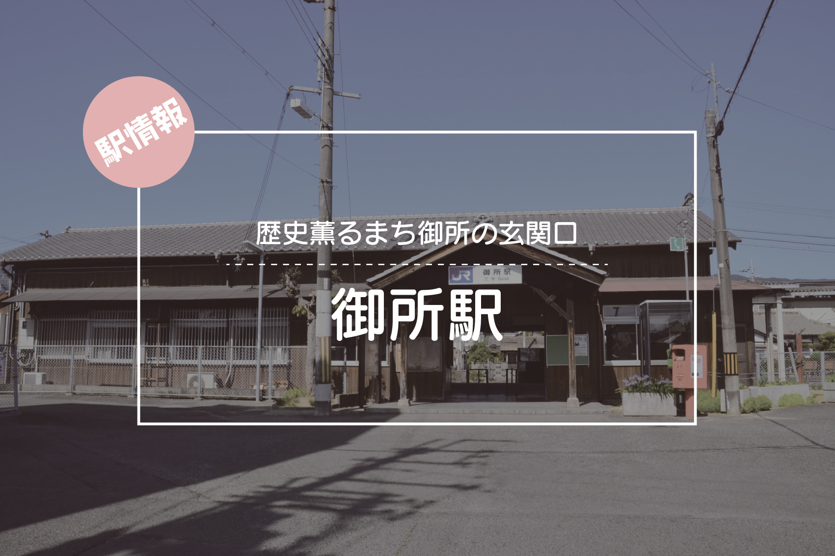 歴史薫るまち御所の玄関口 ― JR御所駅周辺ガイドの画像